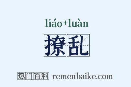 撩乱是什么意思的图片